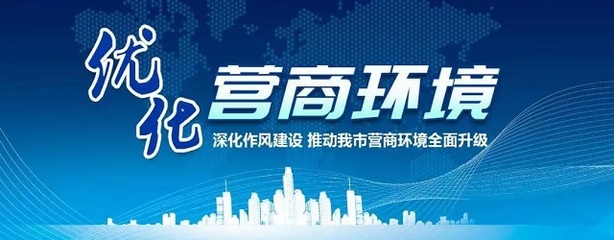 “一网通办”,规范中介…环保审批不“堵”了