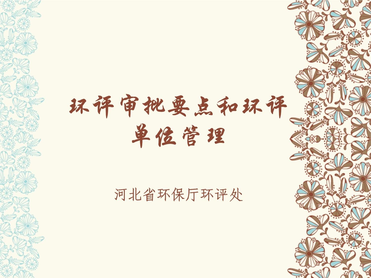 环保局环评审批培训课件