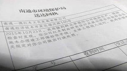 南通一家具厂环评审批未通过擅自开工抵制查处