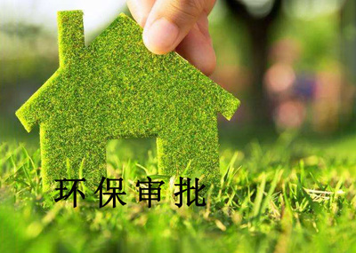 环保审批流程在线咨询“本信息长期有效”