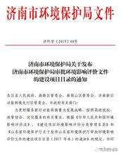 济南市环境保护局审批环境影响评价文件的建设项目目录