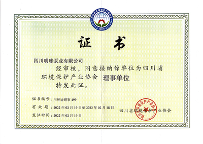 恭贺我司成为四川省环境保护产业协会理事单位,荣获证书!