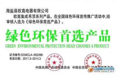 绿色环保产品-荣誉资质-浙江海盐县欧高电器厂-中国集成吊顶网会员商铺