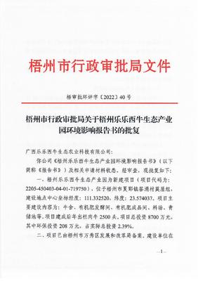 梧州市行政审批局关于梧州乐乐西牛生态产业园环境影响报告书的批复