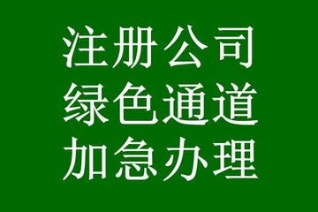 北京公司注册、法人股东变更及环保审批代办指南